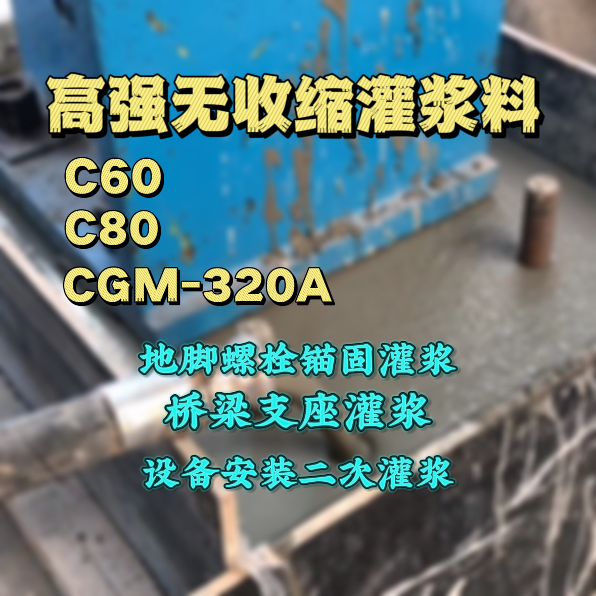 滕州灌浆料加水多了、稀了会有什么影响？